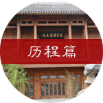 历程篇