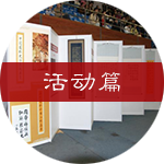 活动篇