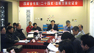 文渊阁四库全书版《二十四史》出版方案论证会