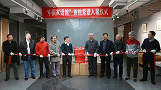 首批家谱入藏仪式