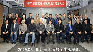 “中华谱牒文化研究基地”成立