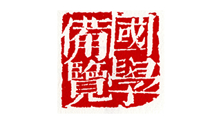 《国学备览》印章