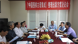 《中国围棋古谱集成》整理出版方案论证会