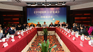 《中国围棋古谱集成》出版座谈会