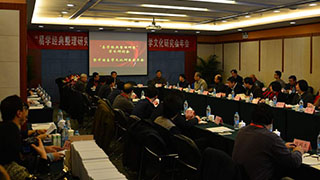 “易学经典整理研究”学术研讨会