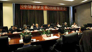 《中华易学全书》出版座谈会