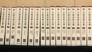 《中华易学全书》全64册样书