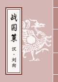《战国策》