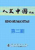 《人文中国学报》第2期
