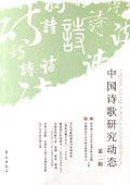 《中国诗歌研究动态》第2辑