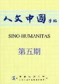 《人文中国学报》第5期