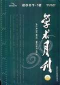 《学术月刊》2009年第12期